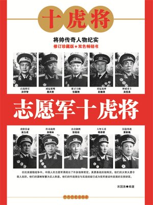cover image of 志愿军十虎将